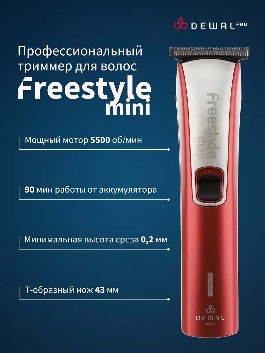 Машинка для стрижки окантовочная Freestyle Mini Dewal 8649406 купить в  интернет-магазине Wildberries