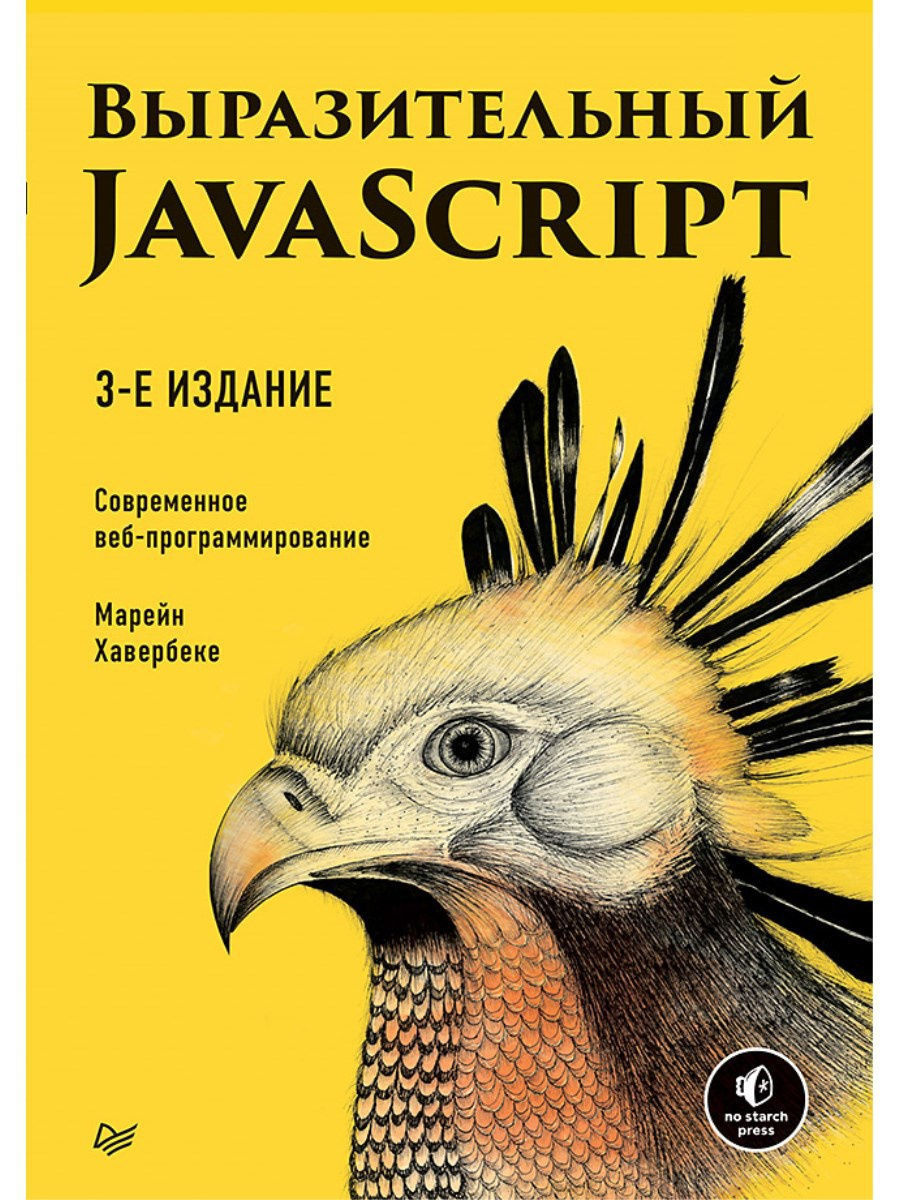 Выразительный JavaScript ПИТЕР 8651349 купить в интернет-магазине  Wildberries