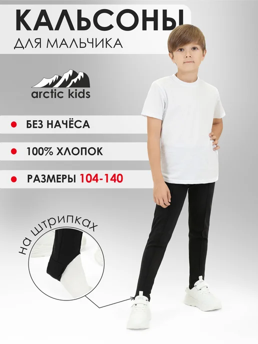 Arctic Kids Кальсоны со штрипками без начеса, черный