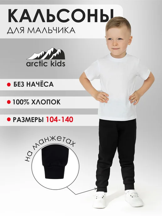 Arctic Kids Кальсоны детские поддева, черный