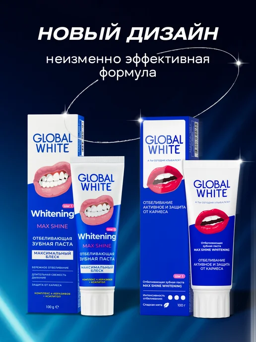 GLOBAL WHITE Отбеливающая зубная паста Max Shine 100 г RDA 130, 100 г, фото 6