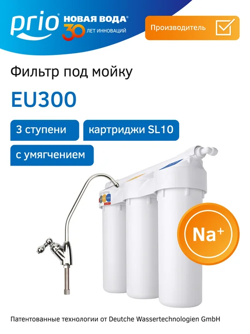 PRIO Фильтр для воды под мойку EU300, белый