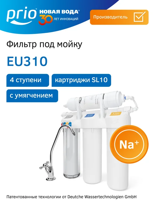PRIO Фильтр для воды под мойку EU310, белый