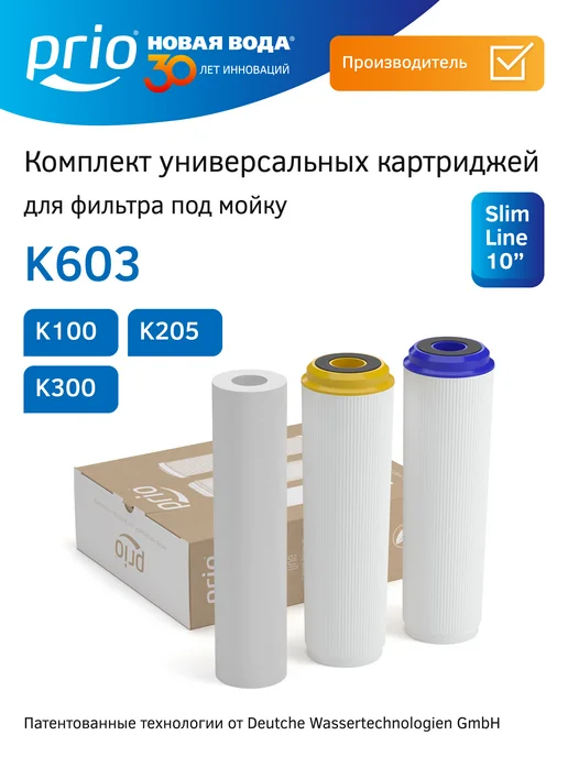 PRIO Комплект картриджей K603 (K100,K205,K300) универсальный, вариант