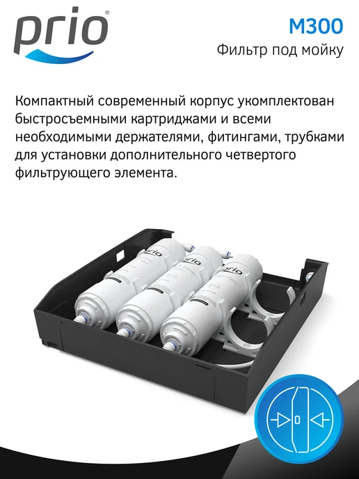 PRIO Фильтр для воды под мойку М300, м300, серый, фото 6