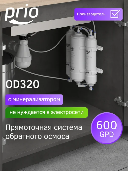 PRIO Прямоточная система обратного осмоса OD320, белый