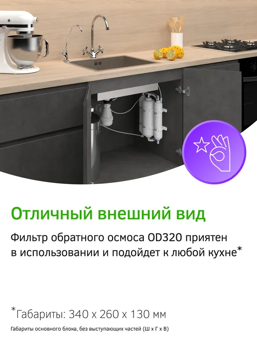 PRIO Прямоточная система обратного осмоса OD320, белый, фото 5