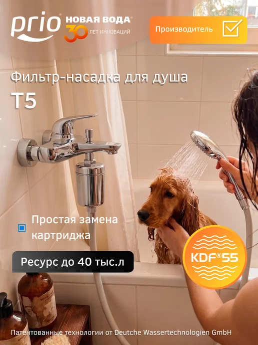 PRIO Фильтр для душа против хлора и ржавчины T5, т5, вариант