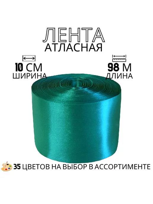 АтласКа Лента атласная, морская волна, ширина 10см, длина 98м, 98 м