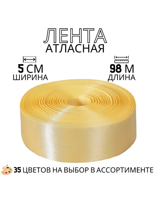 АтласКа Лента атласная, айвори, ширина 5см, длина 98м, 98 м