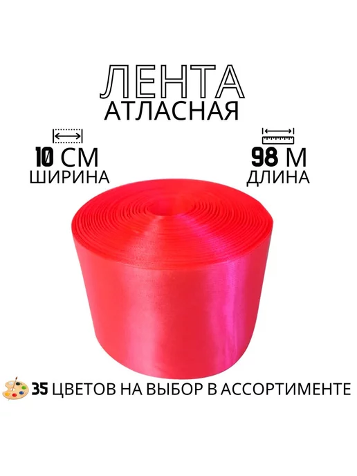 АтласКа Лента атласная, ярко-оранжевая, ширина 10см, длина 98м, 98 м