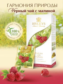 Черный чай с малиной Гармония Природы 25пак HYLEYS 8652431 купить за 161 ₽ в интернет-магазине Wildberries