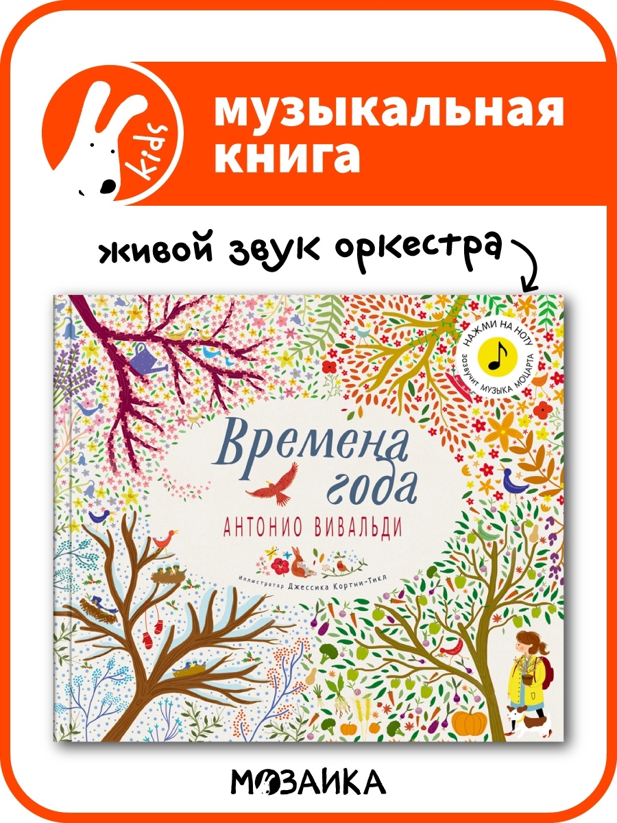 Музыкальная книга для детей Вивальди МОЗАИКА kids 8652886 купить в  интернет-магазине Wildberries