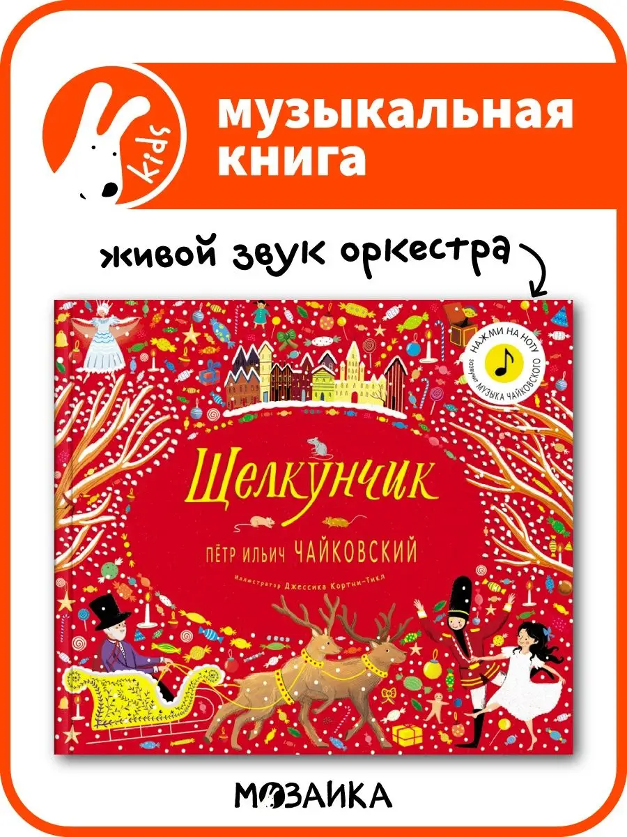 Музыкальная книга для детей Щелкунчик МОЗАИКА kids 8652887 купить в  интернет-магазине Wildberries