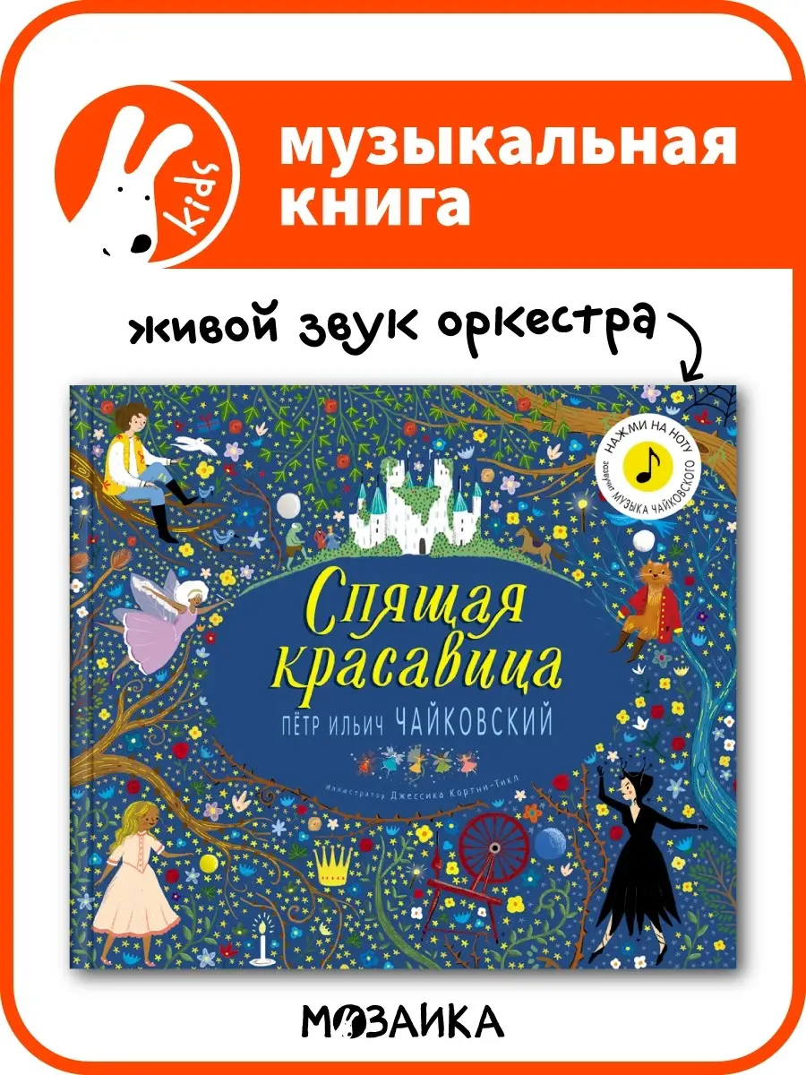 Музыкальная книга для детей Чайковский МОЗАИКА kids 8652888 купить в  интернет-магазине Wildberries