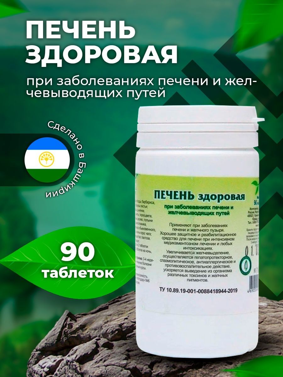 Печень здоровая травяной сбор 90 таблеток Гордеев 8653289 купить за 350 ₽ в  интернет-магазине Wildberries