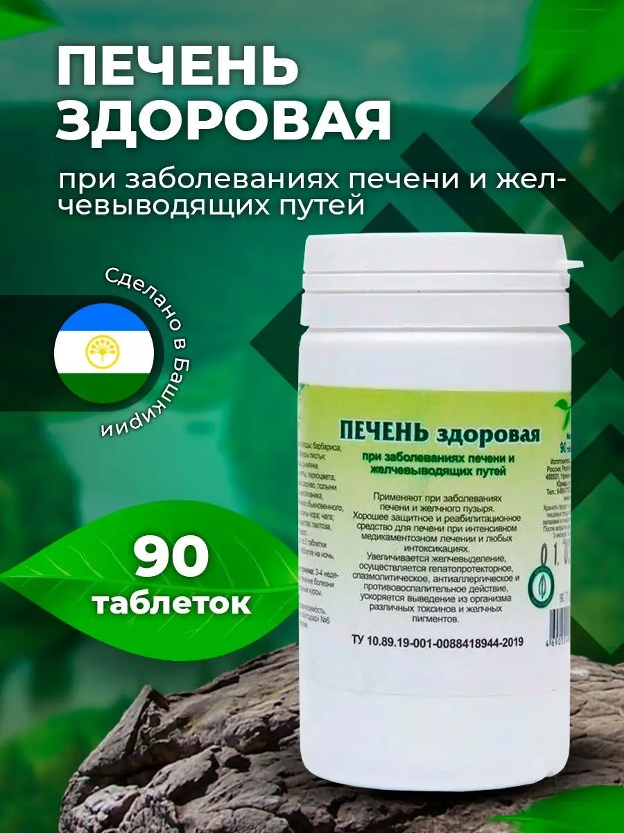 Печень здоровая травяной сбор 90 таблеток Гордеев 8653289 купить в  интернет-магазине Wildberries