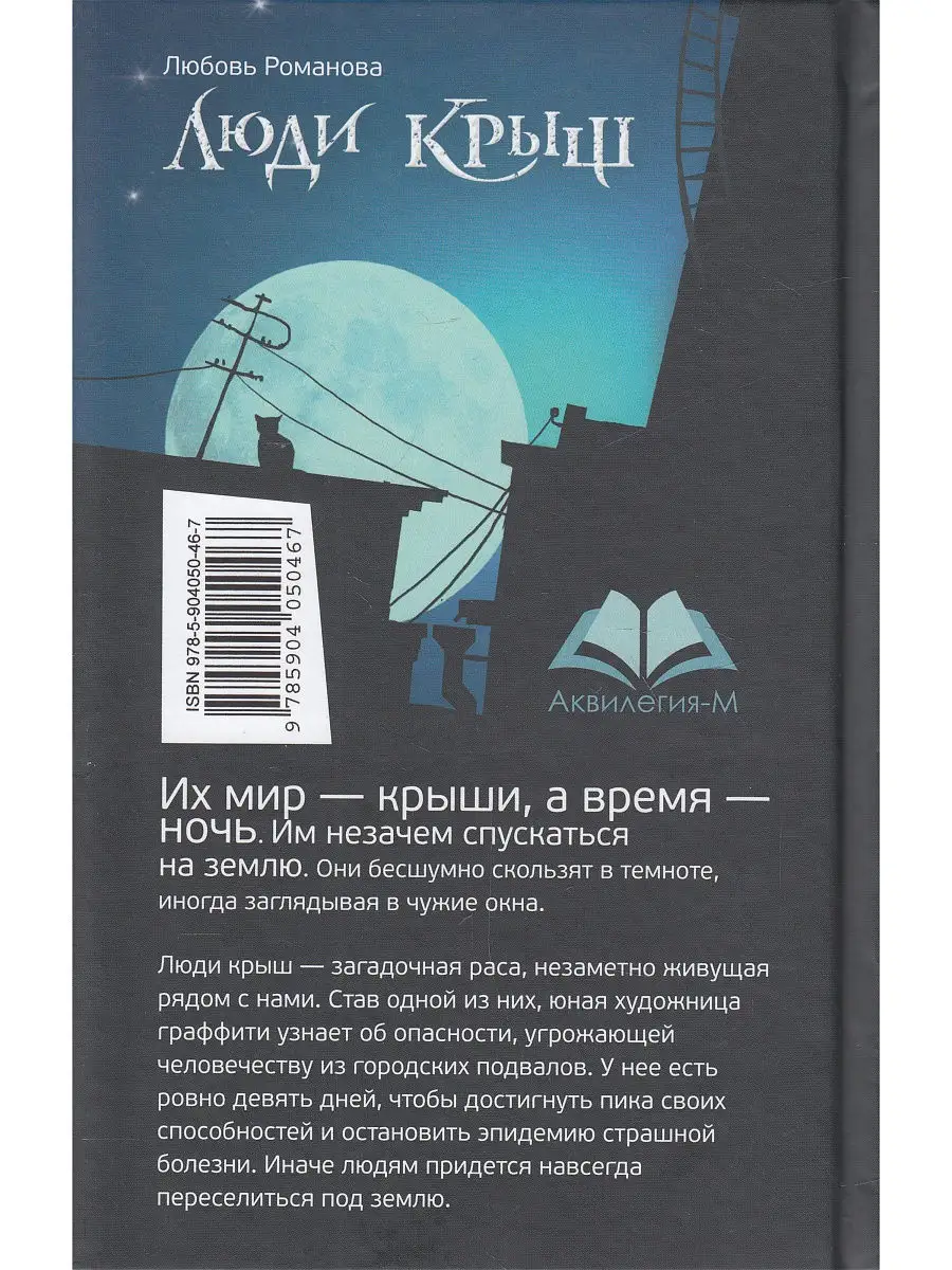 Люди крыш. Пройти по краю Аквилегия-М 8653401 купить в интернет-магазине  Wildberries