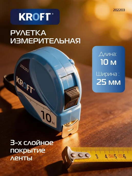 KROFT Рулетка измерительная строительная 10 м х 25 мм, 10 м