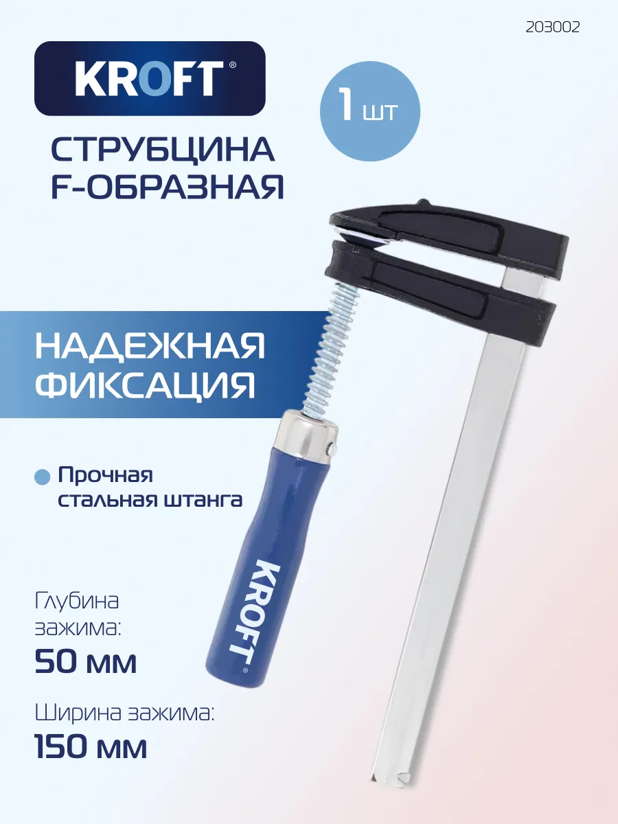 Струбцина f-образная 50х150мм