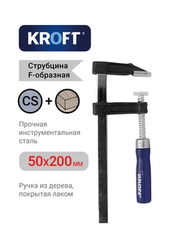 Струбцина f-образная 50х200мм KROFT 8655087 купить за 288 ₽ в интернет-магазине Wildberries