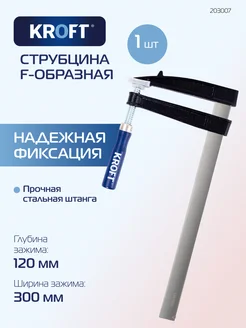 Струбцина f-образная 120х300мм KROFT 8655088 купить за 886 ₽ в интернет-магазине Wildberries