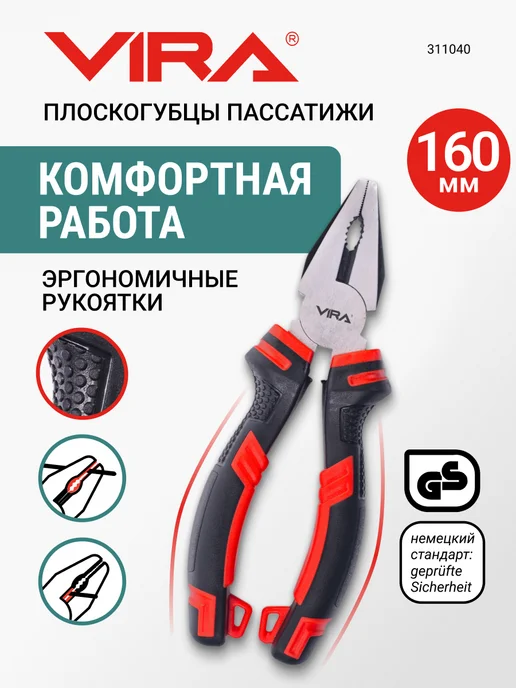 VIRA Плоскогубцы пассатижи 160 мм комбинированные, вариант