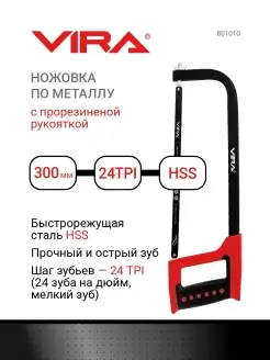 Ножовка по металлу двухкомпонентная рукоятка 300 мм VIRA 8655125 купить за 443 ₽ в интернет-магазине Wildberries