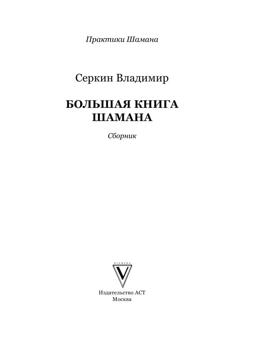 Большая книга Шамана Издательство АСТ 8655424 купить за 1 311 ₽ в  интернет-магазине Wildberries