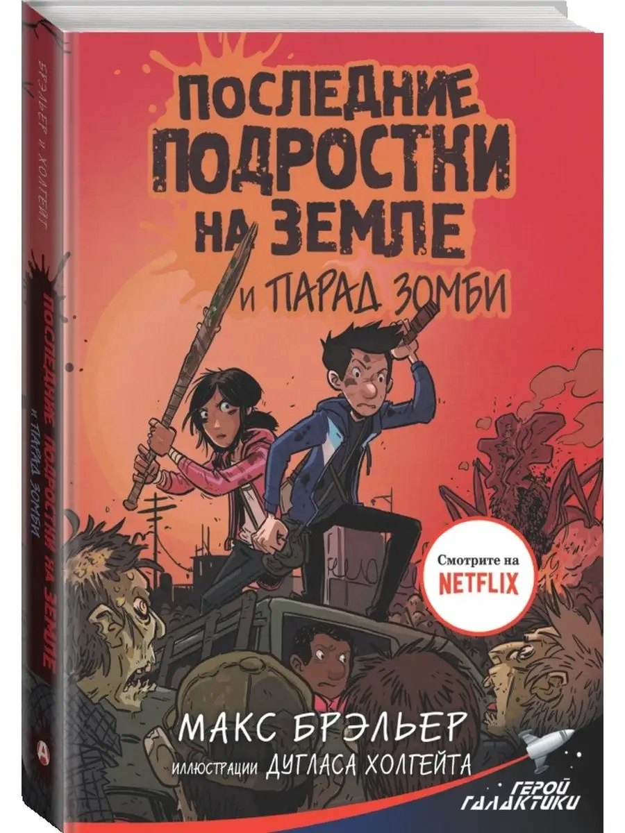 Последние подростки на Земле и парад зомби Издательство АСТ 8655434 купить  за 553 ₽ в интернет-магазине Wildberries