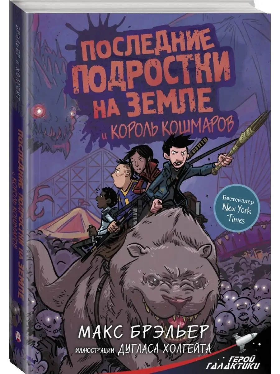 Последние подростки на Земле и Король кошмаров Издательство АСТ 8655435  купить за 399 ₽ в интернет-магазине Wildberries