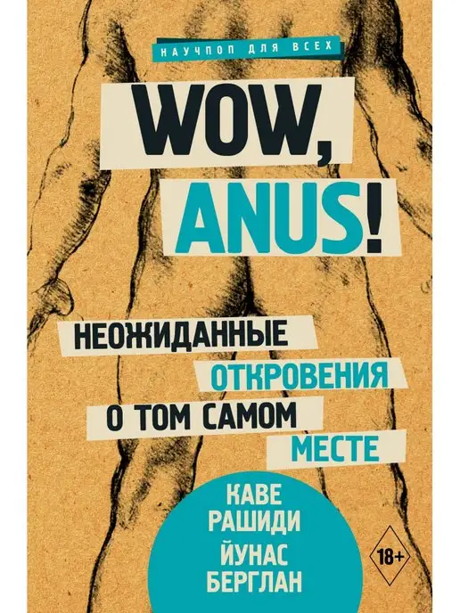 Издательство АСТ Wow, anus! Неожиданные откровения о том