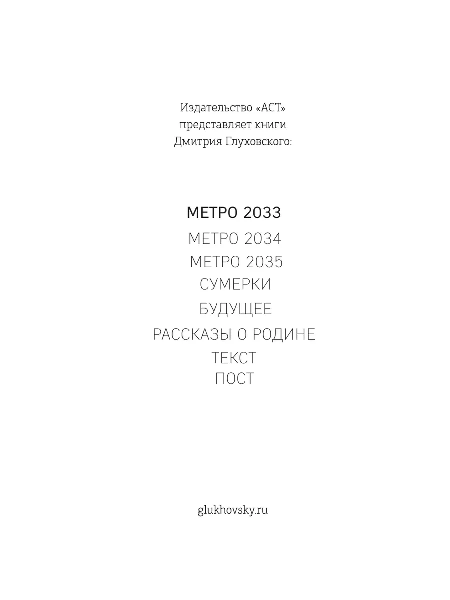 Метро 2033 Издательство АСТ 8655496 купить за 1 076 ₽ в интернет-магазине  Wildberries