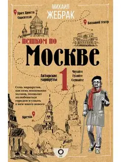 Пешком по Москве Издательство АСТ 8655497 купить за 623 ₽ в интернет-магазине Wildberries