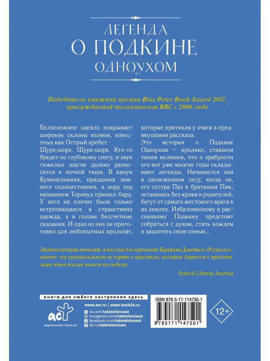 Легенда о Подкине Одноухом Издательство АСТ 8655500 купить за 456 ₽ в  интернет-магазине Wildberries