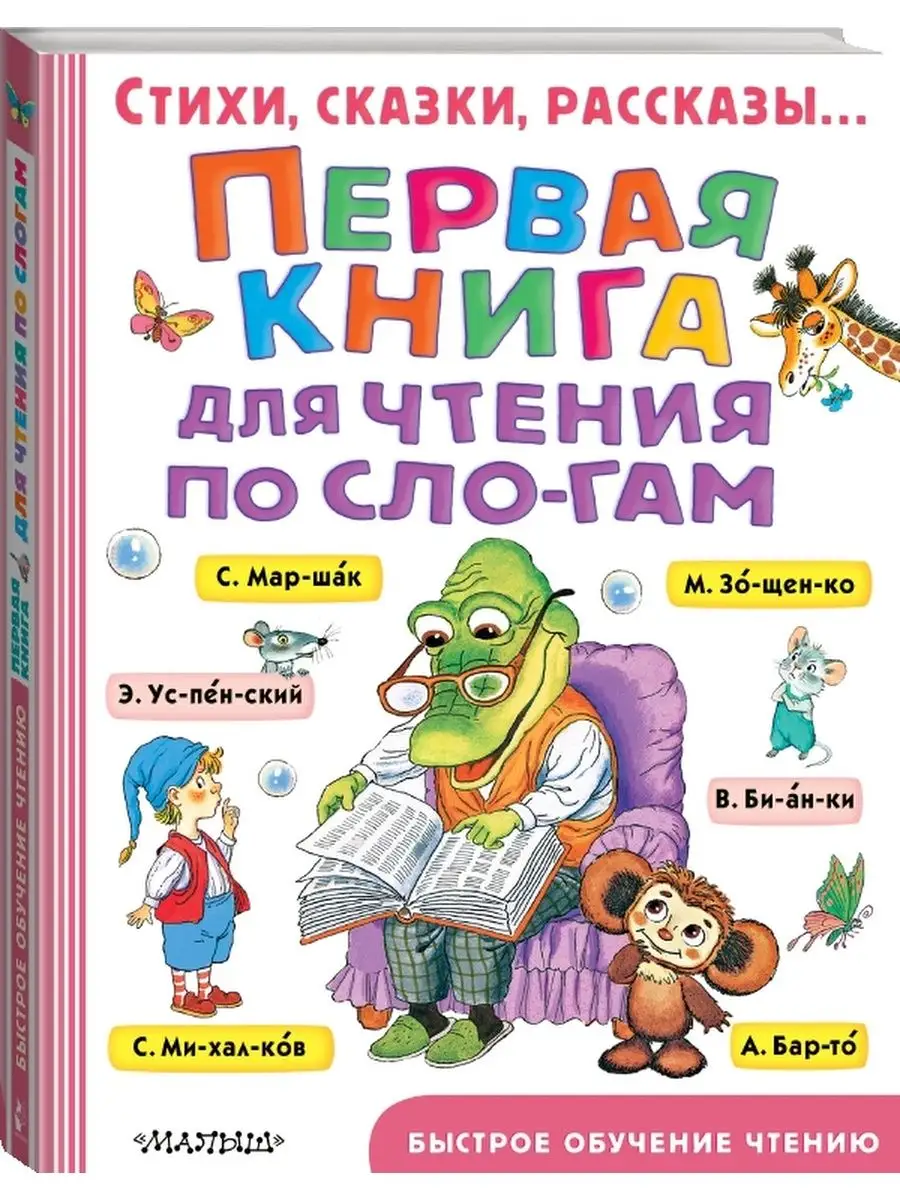 Первая книга для чтения по слогам Издательство АСТ 8655508 купить за 526 ₽  в интернет-магазине Wildberries