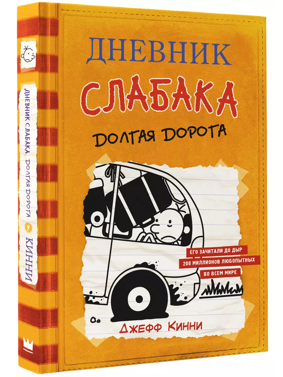 Дневник слабака-9. Долгая дорога Издательство АСТ 8655512 купить за 476 ₽ в  интернет-магазине Wildberries