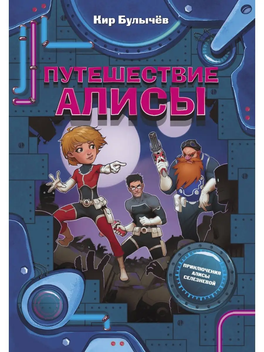 Путешествие Алисы Издательство АСТ 8655516 купить за 532 ₽ в  интернет-магазине Wildberries