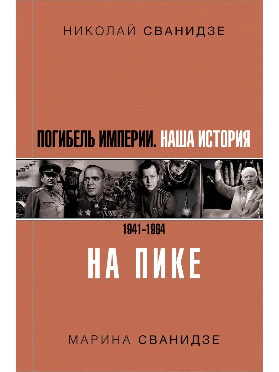 Погибель Империи: Наша история