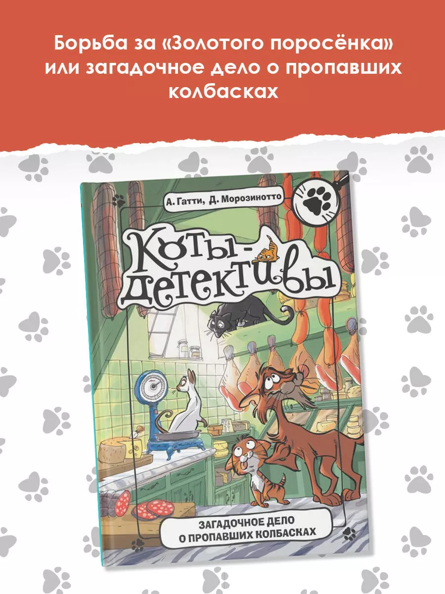 Загадочное дело о пропавших колбасках