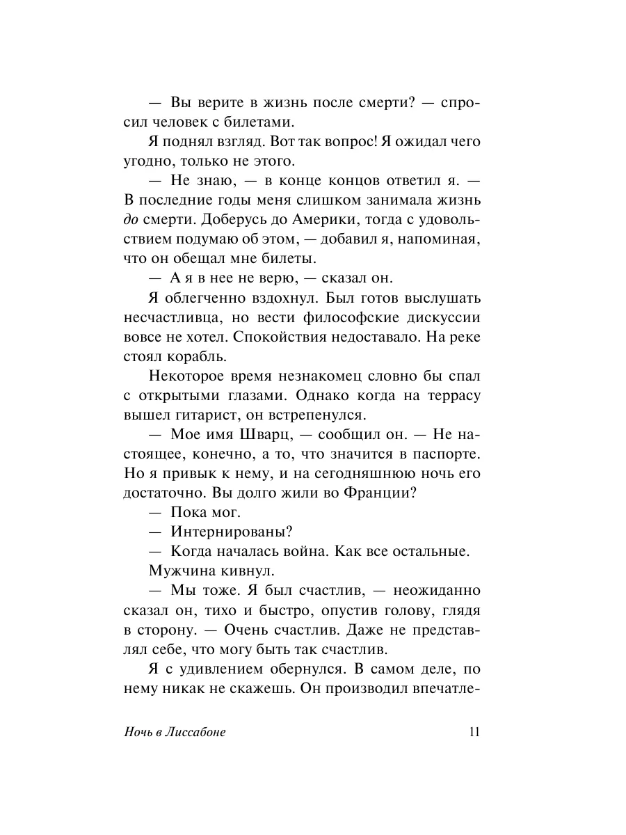 Ночь в Лиссабоне Издательство АСТ 8655521 купить за 503 ₽ в  интернет-магазине Wildberries