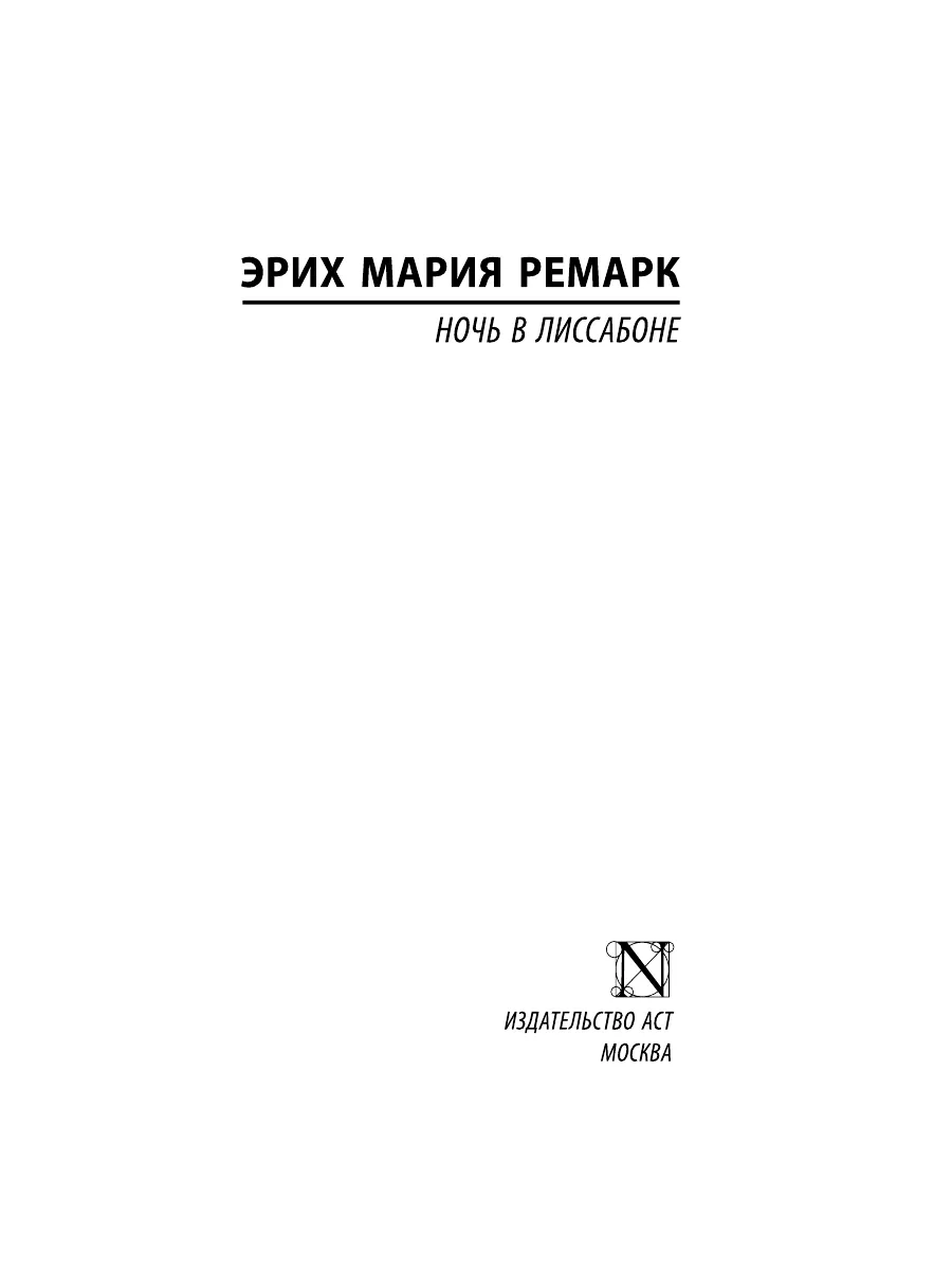 Ночь в Лиссабоне Издательство АСТ 8655521 купить за 503 ₽ в  интернет-магазине Wildberries