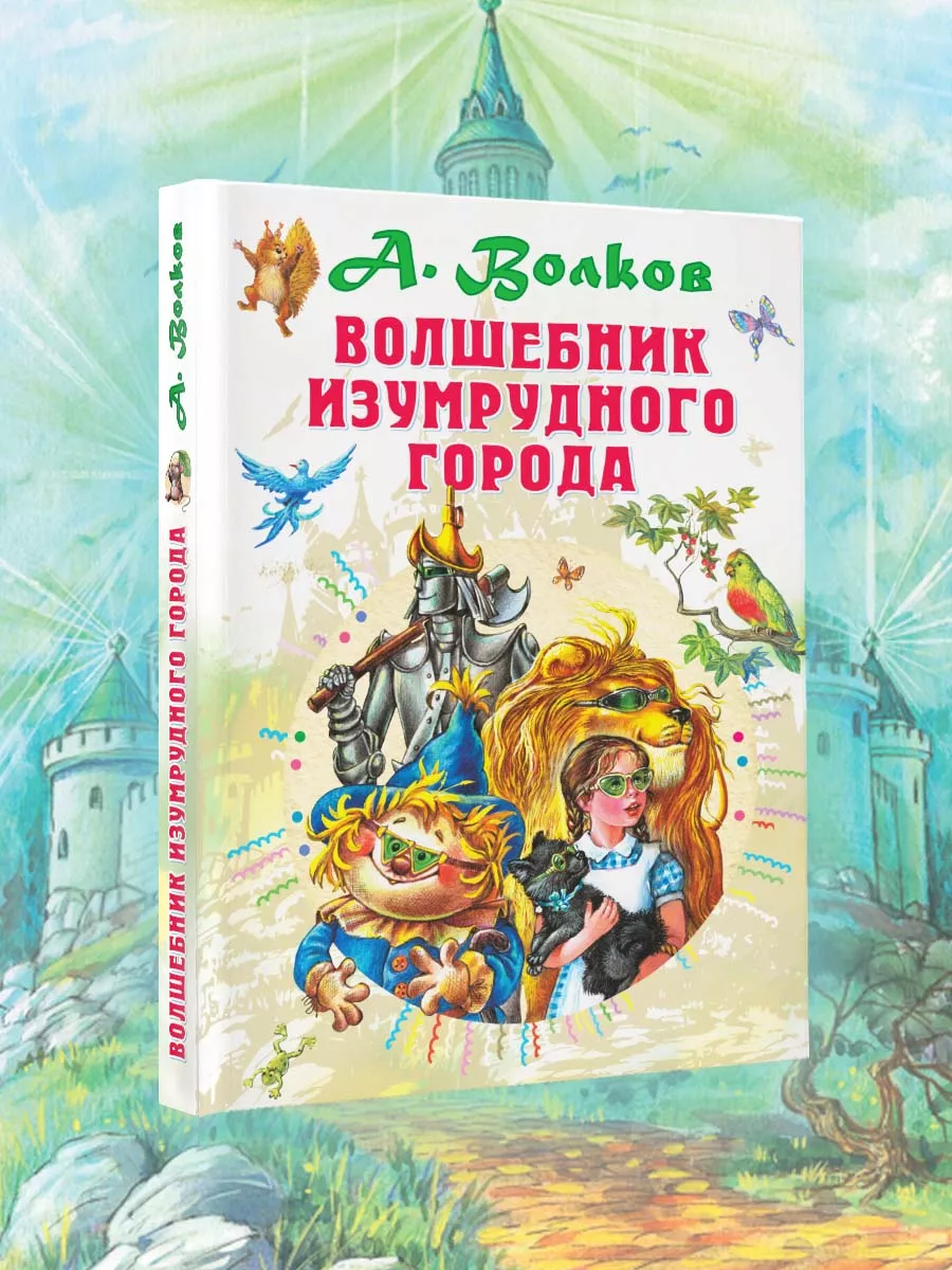 Волшебник Изумрудного города Издательство АСТ 8655531 купить за 499 ₽ в  интернет-магазине Wildberries