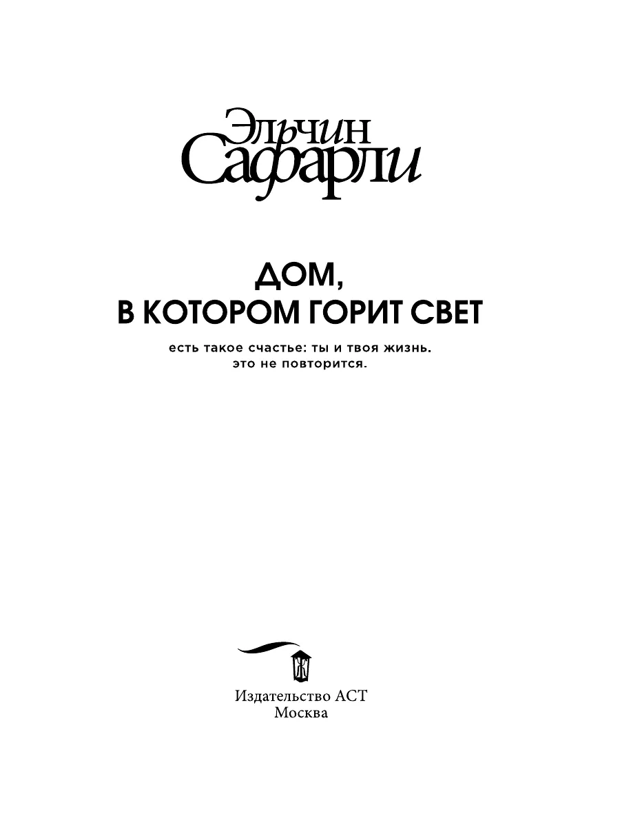 Дом, в котором горит свет Издательство АСТ 8655532 купить за 520 ₽ в  интернет-магазине Wildberries