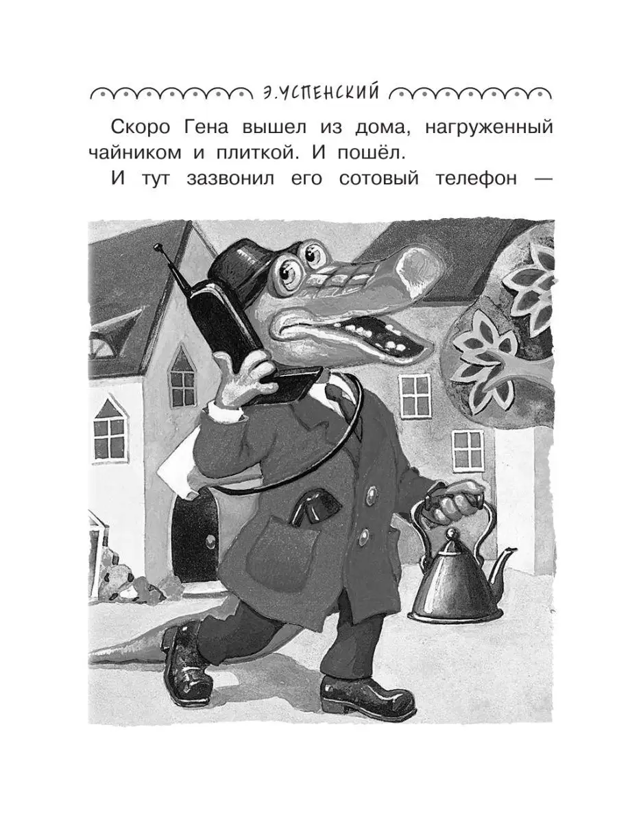 Всё-всё-всё о Чебурашке и Крокодиле Гене Издательство АСТ 8655537 купить в  интернет-магазине Wildberries