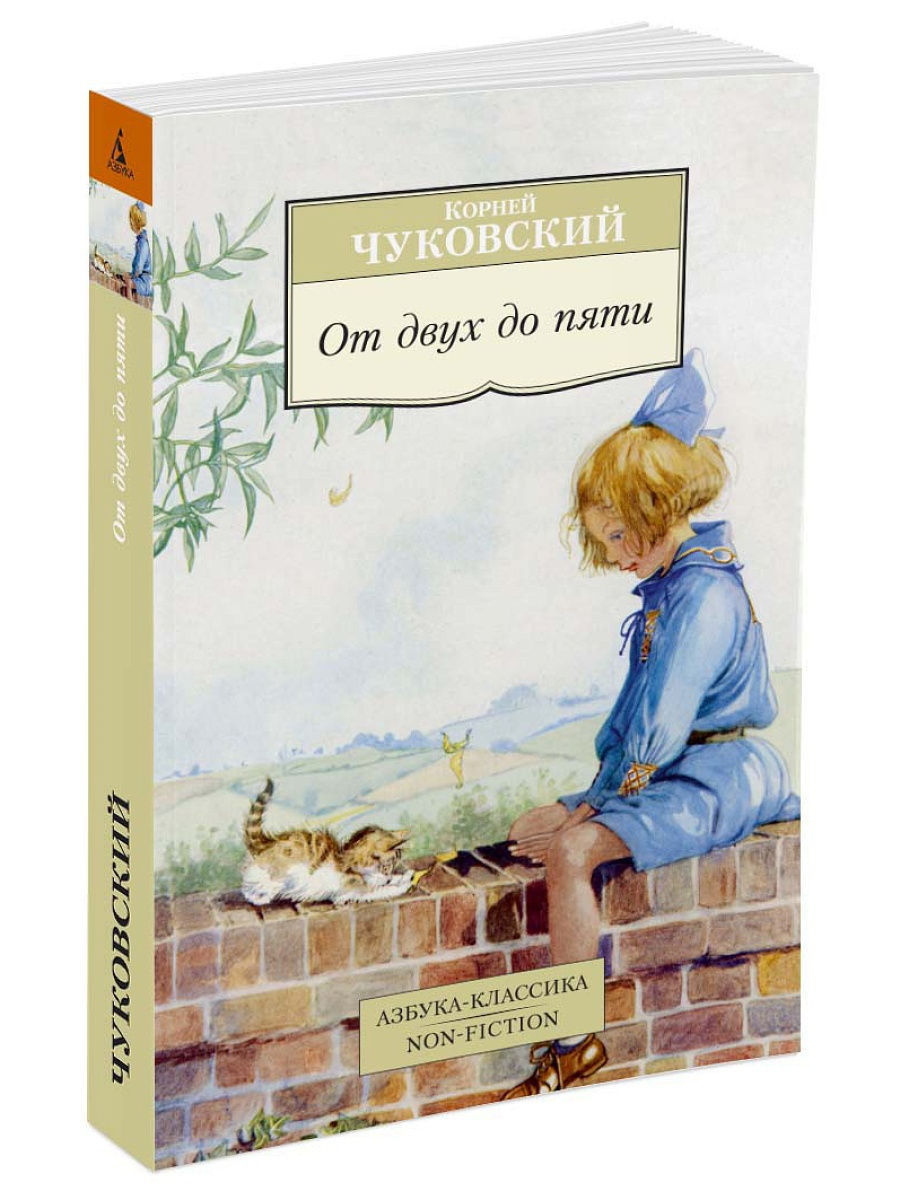 Чуковский от 2 до 5. От двух до пяти книга. Чуковский к. "от двух до пяти". Корней Чуковский от двух до пяти. Книга от 2 до 5 Чуковский.