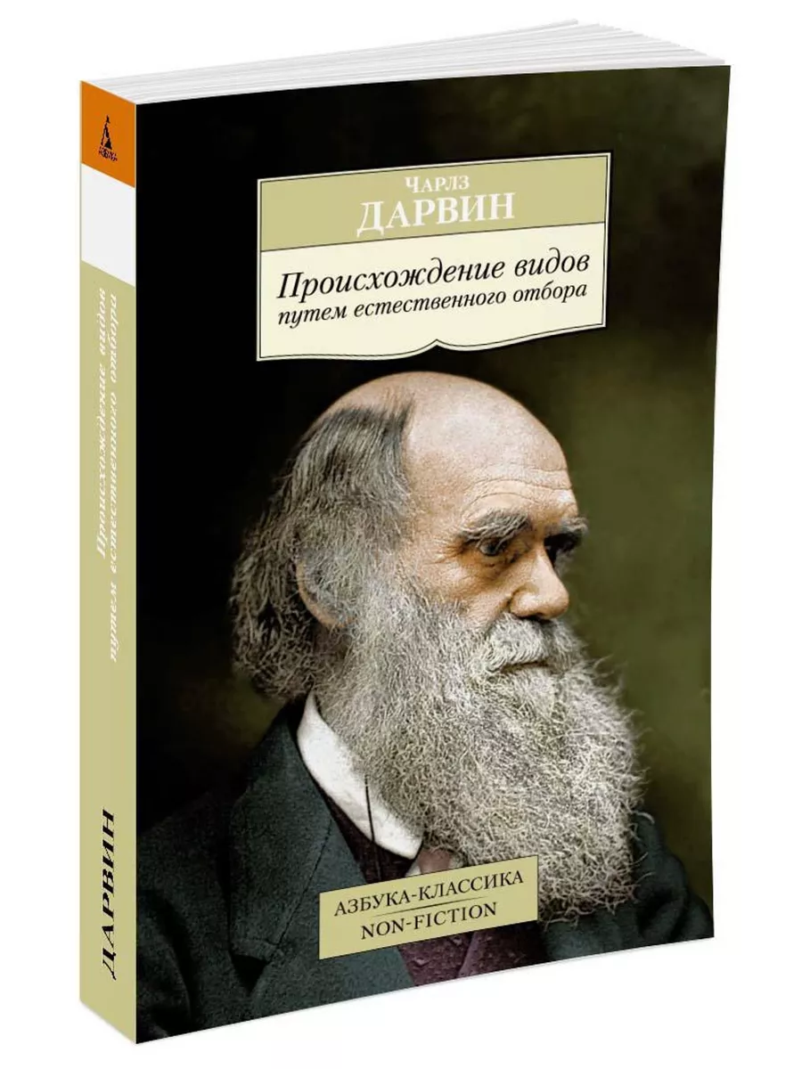 Происхождение видов путем естественного Азбука 8655767 купить за 271 ₽ в  интернет-магазине Wildberries