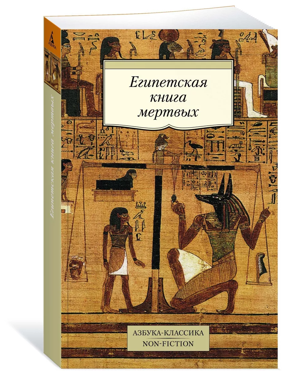 Египетская книга мертвых Азбука 8655770 купить за 192 ₽ в интернет-магазине  Wildberries