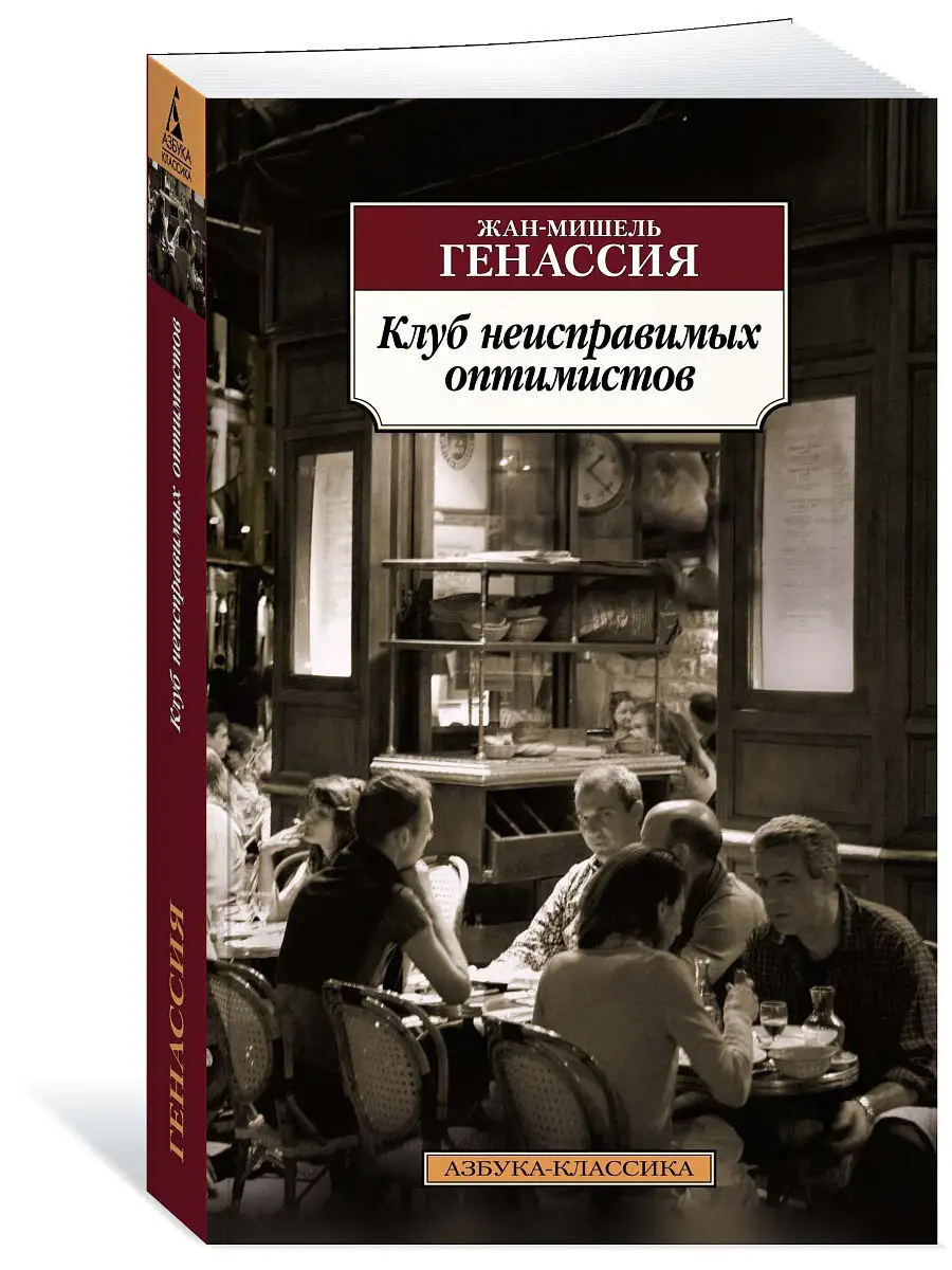 Клуб неисправимых...