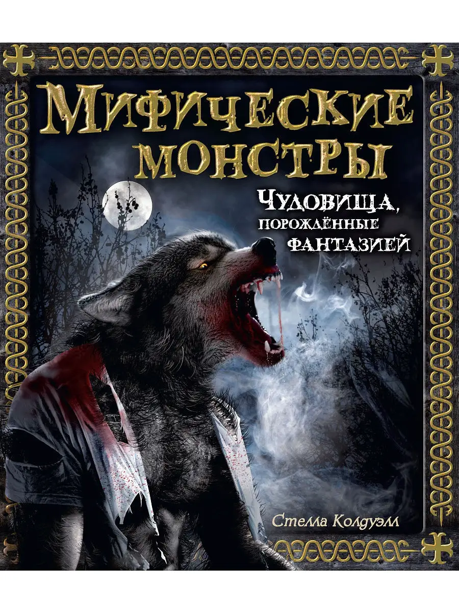 Мифические монстры. Чудовища, порожденны Издательство Махаон 8656091 купить  в интернет-магазине Wildberries